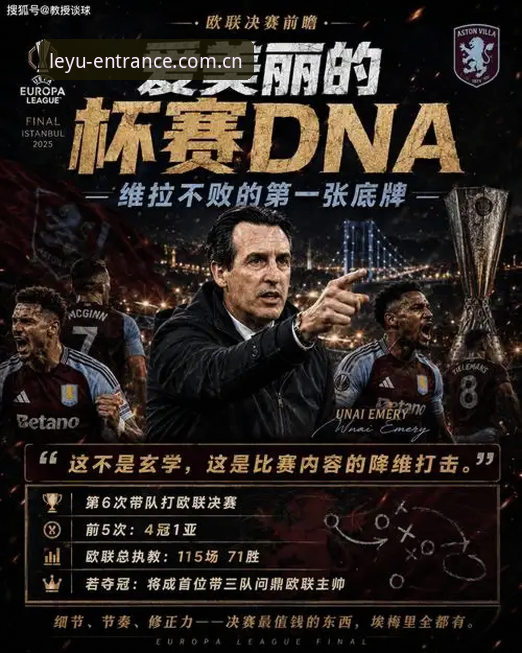 埃梅里欧联杯五冠王深度解析：维拉3-0弗赖堡夺冠背后的战术与数据全解读